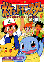 楽天ブックス ポケットモンスター 8 金 銀編 田尻智 本