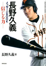 長野久義メッセージBOOK 信じる力 [ 長野久義 ]