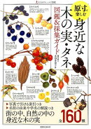身近な木の実・タネ図鑑＆採集ガイド