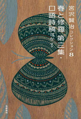 宮沢賢治コレクション　8　春と修羅　第三集　口語詩稿ほか