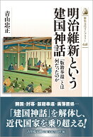 明治維新という建国神話 「版籍奉還」とは何だったのか （歴史文化ライブラリー　628） [ 青山　忠正 ]