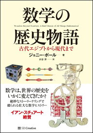 数学の歴史物語 古代エジプトから現代まで [ ジョニー・ボール ]