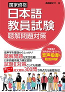 国家資格日本語教員試験　聴解問題対策