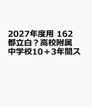 2027年度用　162　都立白？高校附属中学校10＋3年間ス