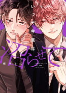 いっそ今度は沼らせて（1）