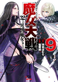 魔女大戦 32人の異才の魔女は殺し合う（9） （ゼノンコミックス） [ 河本ほむら ]