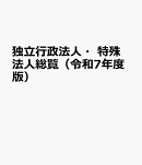 独立行政法人・特殊法人総覧（令和7年度版）
