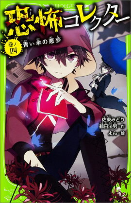 恐怖コレクター　巻ノ四 青い傘の悪夢（4）