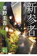 新参者 （講談社文庫） [ 東野 圭吾 ]