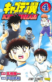 キャプテン翼 KIDS DREAM 4 （ジャンプコミックス） [ 戸田 邦和 ]