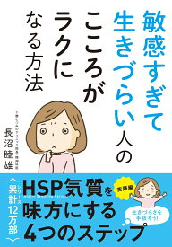 敏感すぎて生きづらい人のこころがラクになる方法 [ 長沼睦雄 ]