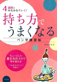 4週間でみるみるキレイ！持ち方でうまくなるペン字練習帳