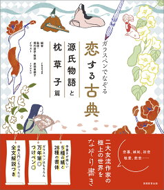 ガラスペンでなぞる恋する古典 源氏物語と枕草子篇 [ choudo ]