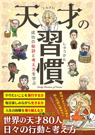 天才の習慣　成功の秘訣と考え方を学ぶ