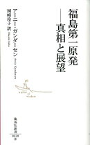 福島第一原発ー真相と展望