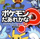 ポケモンだあれかな？（ダイヤモンド・パール編　その1）