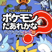 ポケモンだあれかな？（ダイヤモンド・パール編　その1）