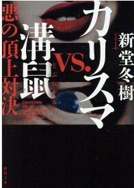 カリスマvs.溝鼠 悪の頂上対決 （徳間文庫） [ 新堂冬樹 ]
