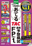 2026年1月試験をあてる　TAC直前予想模試　FP技能士1級
