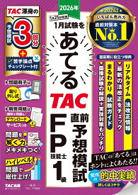 2026年1月試験をあてる　TAC直前予想模試　FP技能士1級 [ TAC株式会社（FP講座） ]