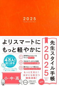 先生スタイル手帳2025　mini　小・中・高　Orange [ 樋口綾香 ]