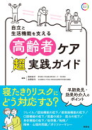 高齢者ケア超実践ガイド