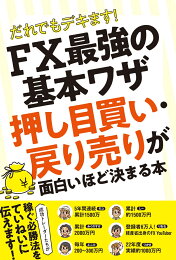 楽天ブックス: 漁師トレーダー翔の「一本釣りFX」 - 世界一やさしい 
