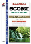 Eco検定