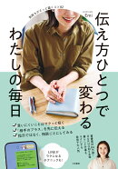 伝え方ひとつで変わる わたしの毎日