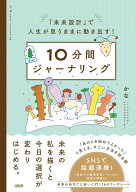 「未来設計」で人生が思うままに動き出す！　10分間ジャーナリング [ かな ]