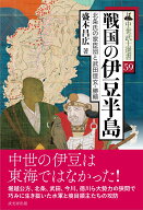 戦国の伊豆半島 北条氏の家臣団と武田信玄・勝頼 （中世武士選書　59） [ 盛本昌広 ]