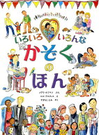 いろいろ いろんな かぞくの ほん [ メアリ・ホフマン ]