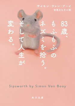 83歳、もふもふのネズミを拾う。そして人生が変わる。