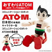 コミュニケーション・ロボット　おすわりATOM　非歩行・チェア付き着座タイプ