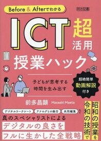Before＆Afterでわかる　ICT超活用授業ハック [ 前多　昌顕 ]