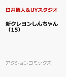 新クレヨンしんちゃん（15）