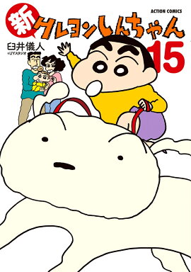 新クレヨンしんちゃん（15）