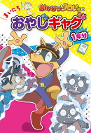 かいけつゾロリの　まいにちおやじギャグ1年分