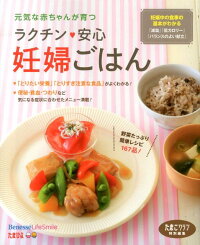 ラクチン・安心妊婦ごはん　元気な赤ちゃんが育つ　（たまひよブックス）