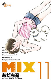 MIX（11） （ゲッサン少年サンデーコミックス） [ あだち 充 ]