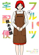 フルーツ宅配便 4