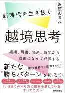 新時代を生き抜く越境思考　〜組織、肩書、場所、時間から自由になって成長する