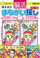 持ち歩き 脳活まちがい探しカラー版 VOL.15