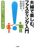 夫婦で楽しむ、ファスティング入門