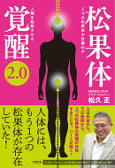 松果体覚醒2．0