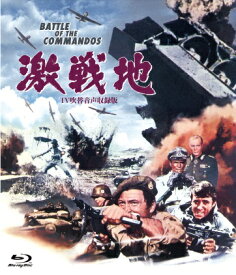 激戦地 -TV吹替音声収録版ー【Blu-ray】 [ ウンベルト・レンツィ ]