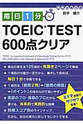 毎日1分TOEIC　TEST　600点クリア　（資格合格文庫）