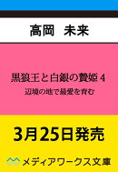 黒狼王と白銀の贄姫4 辺境の地で最愛を育む