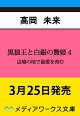 【予約】黒狼王と白銀の贄姫4 辺境の地で最愛を育む