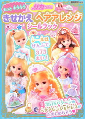 リカちゃん　もっと　キラキラ　きせかえ　ヘアアレンジ　シールブック